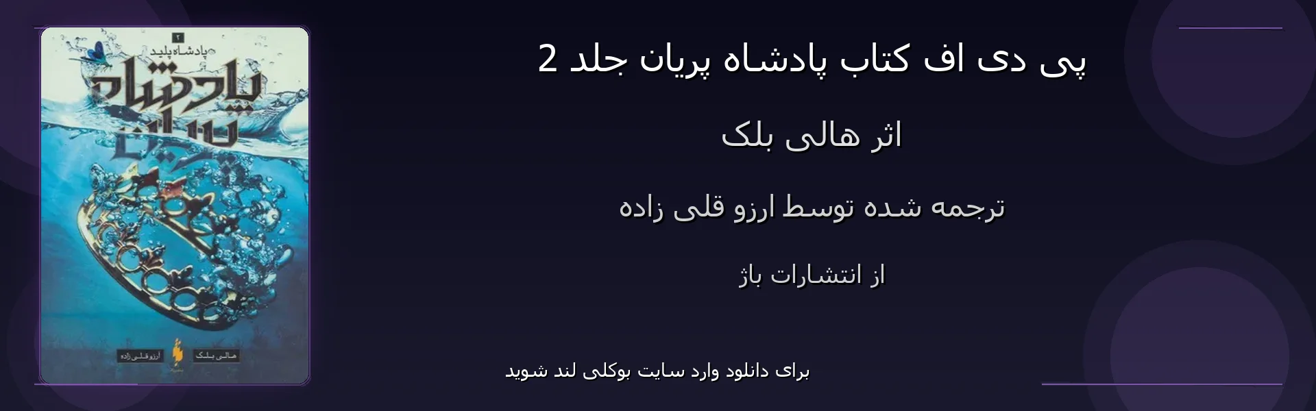 پادشاه پریان جلد 2 - بنر - فایل استور